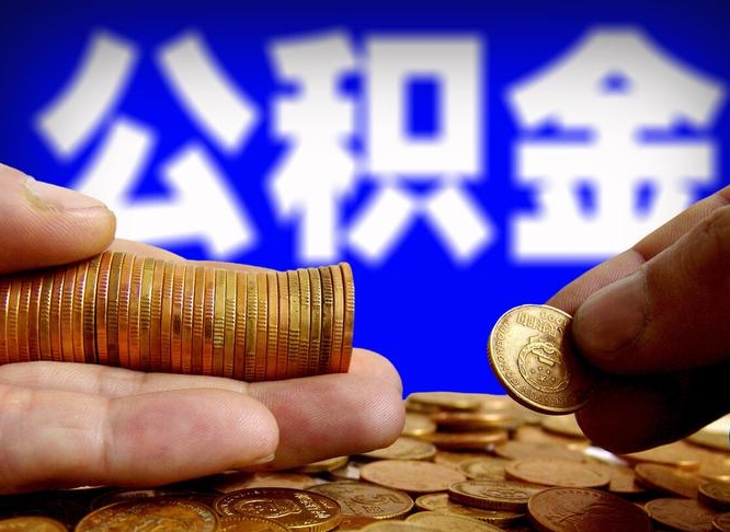 许昌市公积金-桂林公积金代办平台